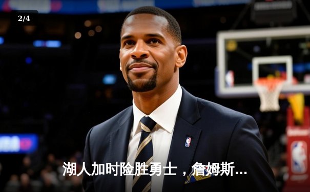 湖人加时险胜勇士，詹姆斯砍三双，库里空砍40分 - 2