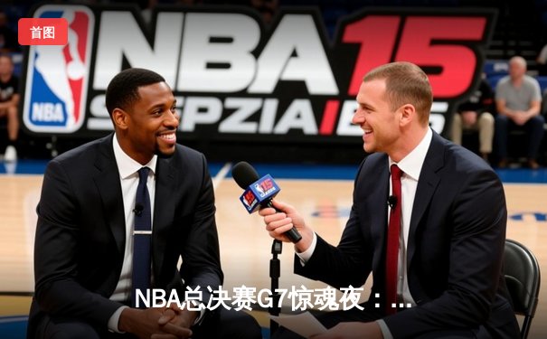 NBA总决赛G7惊魂夜：凯尔特人末节逆转夺第18冠，塔图姆41分加冕FMVP