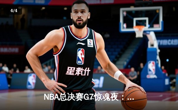 NBA总决赛G7惊魂夜：凯尔特人末节逆转夺第18冠，塔图姆41分加冕FMVP - 4