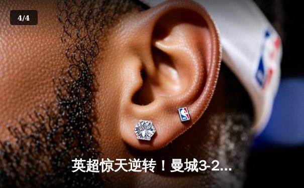 英超惊天逆转！曼城3-2绝杀利物浦，哈兰德双响主导天王山之战 - 4