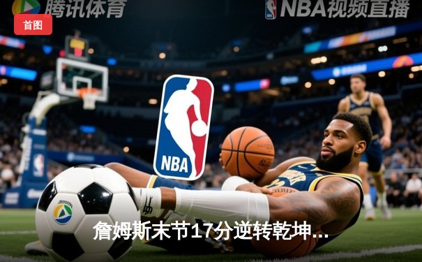 詹姆斯末节17分逆转乾坤 湖人主场加时险胜勇士晋级西决