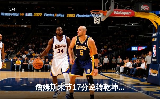 詹姆斯末节17分逆转乾坤 湖人主场加时险胜勇士晋级西决 - 2