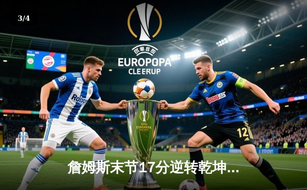 詹姆斯末节17分逆转乾坤 湖人主场加时险胜勇士晋级西决 - 3