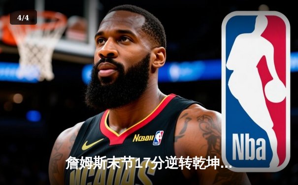 詹姆斯末节17分逆转乾坤 湖人主场加时险胜勇士晋级西决 - 4