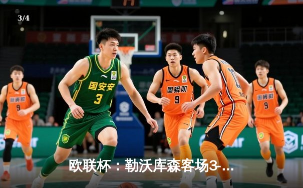 欧联杯：勒沃库森客场3-2逆转卡拉巴赫，弗林蓬双响+绝杀延续不败神话 - 3