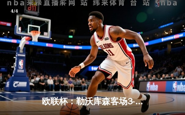 欧联杯：勒沃库森客场3-2逆转卡拉巴赫，弗林蓬双响+绝杀延续不败神话 - 4