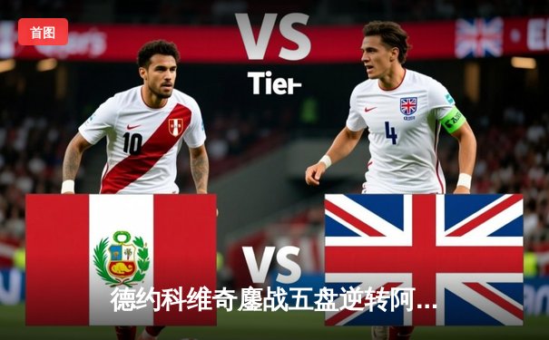 德约科维奇鏖战五盘逆转阿尔卡拉斯 第24座大满贯创历史纪录