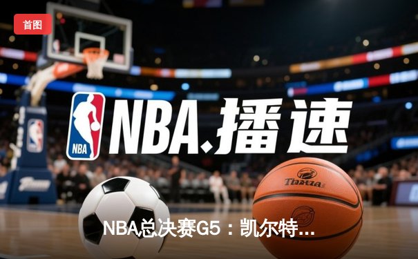 NBA总决赛G5：凯尔特人逆转勇士夺冠，塔图姆荣膺FMVP