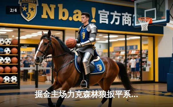 掘金主场力克森林狼扳平系列赛，约基奇35+7+7率队捍卫高原 - 2