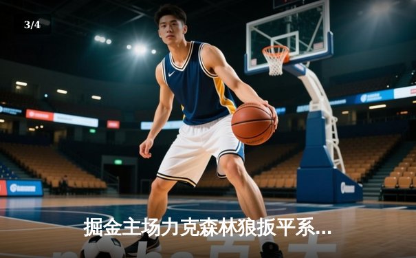 掘金主场力克森林狼扳平系列赛，约基奇35+7+7率队捍卫高原 - 3