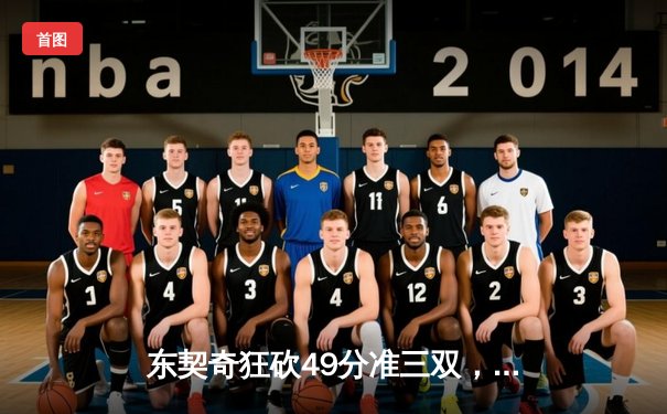 东契奇狂砍49分准三双，独行侠客场力克篮网，欧文战旧主表现低迷