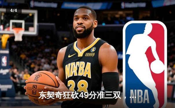 东契奇狂砍49分准三双，独行侠客场力克篮网，欧文战旧主表现低迷 - 4
