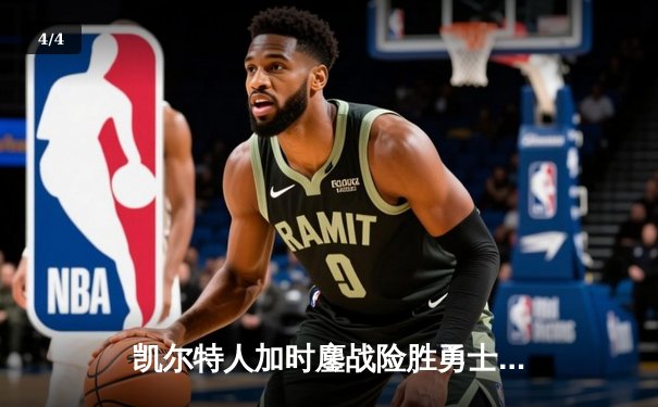 凯尔特人加时鏖战险胜勇士，塔图姆44分创赛季新高 - 4