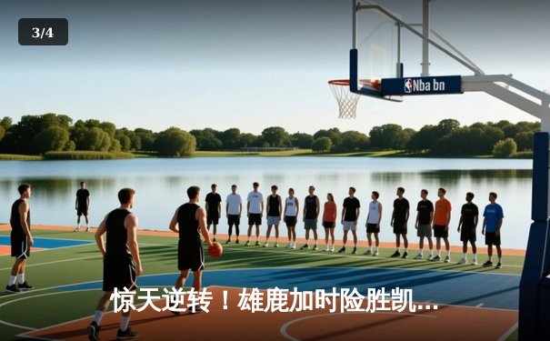 惊天逆转！雄鹿加时险胜凯尔特人，字母哥空砍44+14难救主 - 3