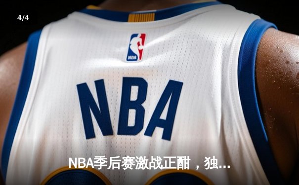 NBA季后赛激战正酣，独行侠加时险胜雷霆，东契奇三双率队夺赛点 - 4