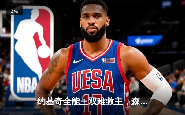 约基奇全能三双难救主，森林狼逆转掘金抢七晋级西决 - 2