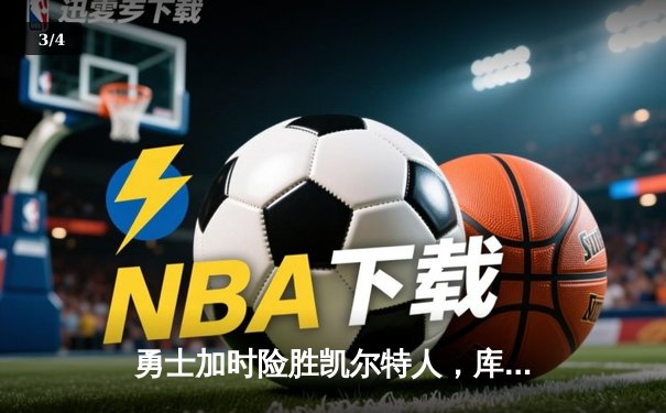 勇士加时险胜凯尔特人，库里狂砍43分率队捍卫主场 - 3