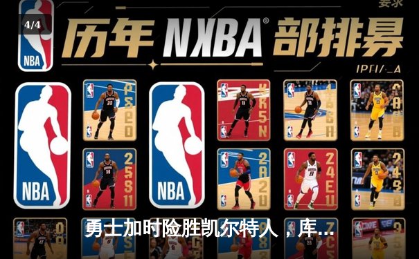 勇士加时险胜凯尔特人，库里狂砍43分率队捍卫主场 - 4