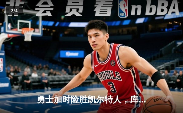 勇士加时险胜凯尔特人，库里狂砍43分率队捍卫主场 - 2