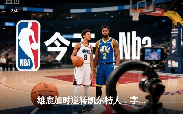 雄鹿加时逆转凯尔特人，字母哥44分创赛季新高 - 2