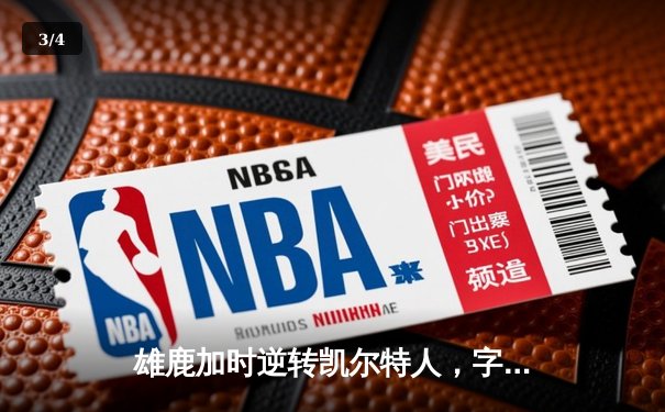 雄鹿加时逆转凯尔特人，字母哥44分创赛季新高 - 3