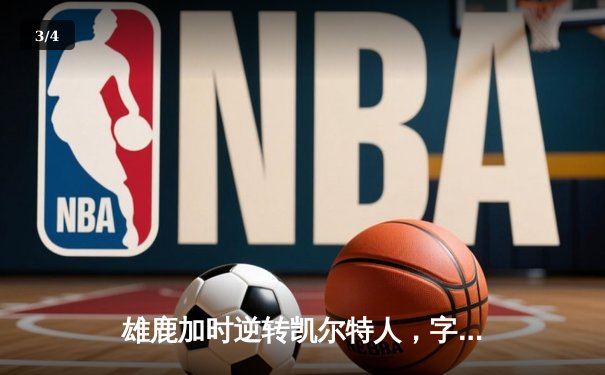雄鹿加时逆转凯尔特人，字母哥44分创赛季新高 - 3