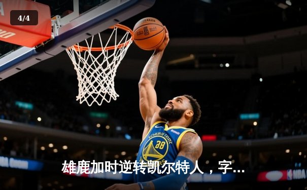雄鹿加时逆转凯尔特人，字母哥44分创赛季新高 - 4