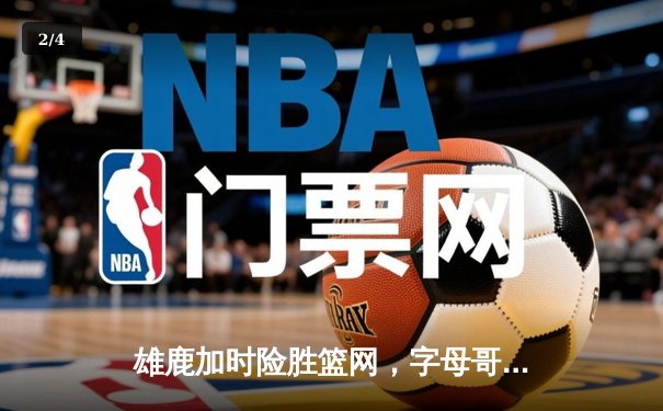 雄鹿加时险胜篮网，字母哥44分14篮板制霸内线，杜兰特空砍32分 - 2