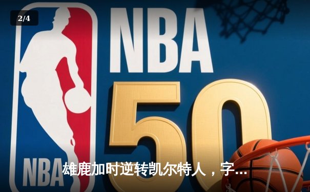雄鹿加时逆转凯尔特人，字母哥44分创赛季新高 - 2