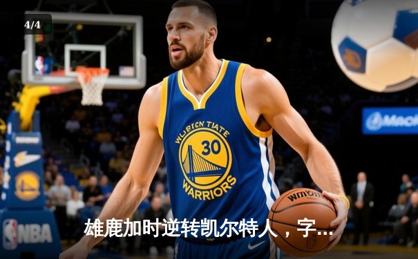 雄鹿加时逆转凯尔特人，字母哥44分创赛季新高 - 4