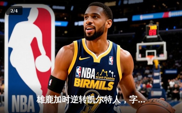 雄鹿加时逆转凯尔特人，字母哥44分创赛季新高 - 2