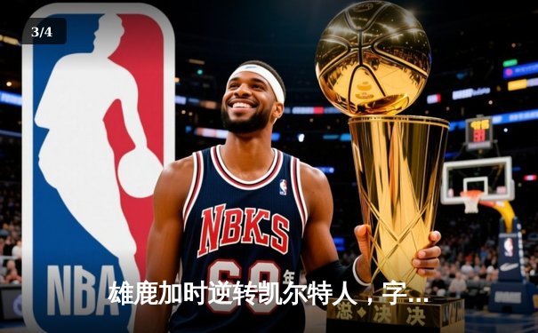 雄鹿加时逆转凯尔特人，字母哥44分创赛季新高 - 3