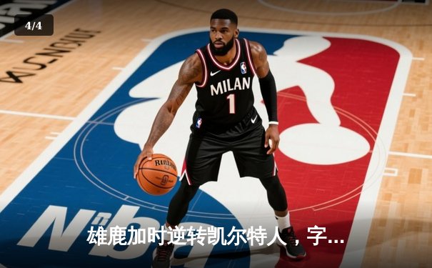 雄鹿加时逆转凯尔特人，字母哥44分创赛季新高 - 4