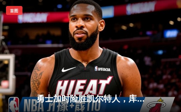 勇士加时险胜凯尔特人，库里狂砍43分率队完成16分逆转