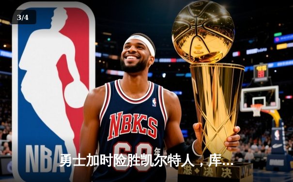 勇士加时险胜凯尔特人，库里狂砍43分率队完成16分逆转 - 3
