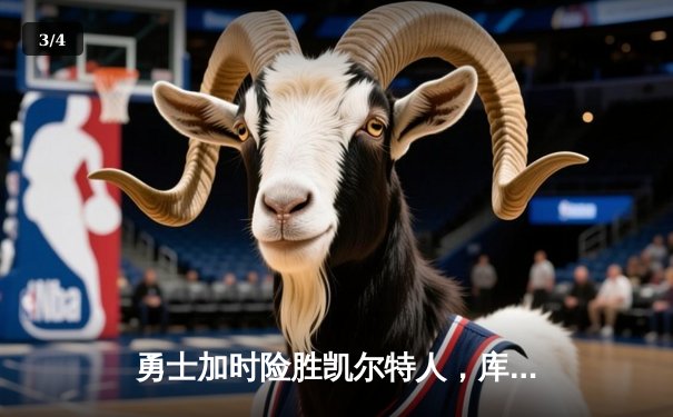 勇士加时险胜凯尔特人，库里狂砍43分率队完成16分逆转 - 3