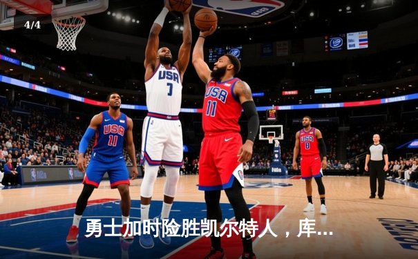 勇士加时险胜凯尔特人，库里狂砍43分率队完成16分逆转 - 4