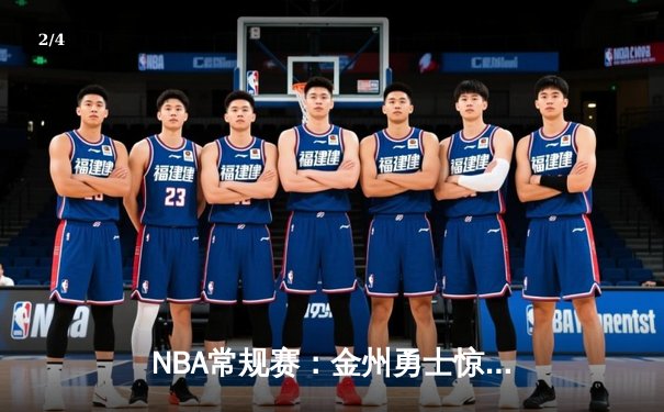 NBA常规赛：金州勇士惊险逆转洛杉矶湖人，库里45分闪耀全场 - 2