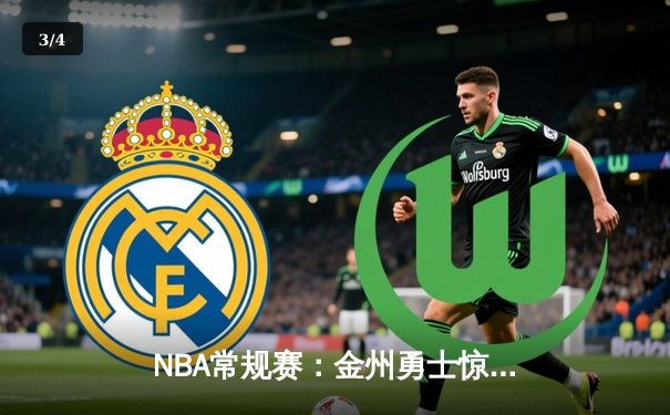 NBA常规赛：金州勇士惊险逆转洛杉矶湖人，库里45分闪耀全场 - 3