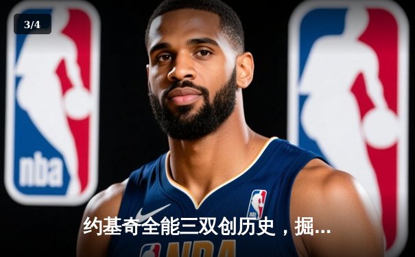 约基奇全能三双创历史，掘金加时鏖战力克勇士迎五连胜 - 3