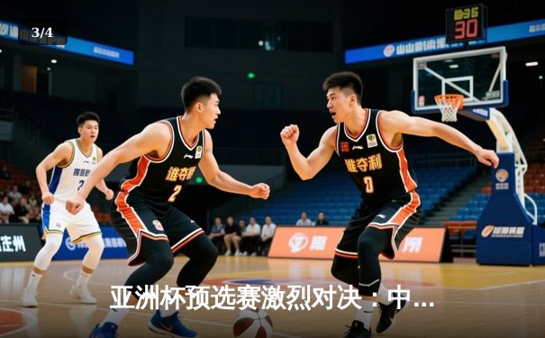 亚洲杯预选赛激烈对决：中国队2-1逆转泰国，武磊梅开二度闪耀全场 - 3