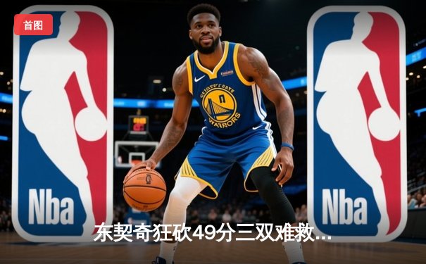 东契奇狂砍49分三双难救主，独行侠加时惜败国王，季后赛席位岌岌可危