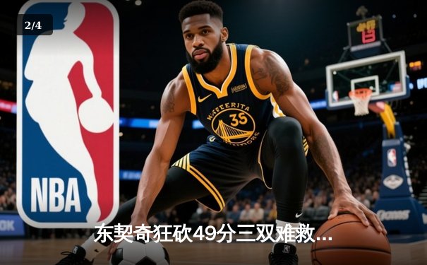 东契奇狂砍49分三双难救主，独行侠加时惜败国王，季后赛席位岌岌可危 - 2