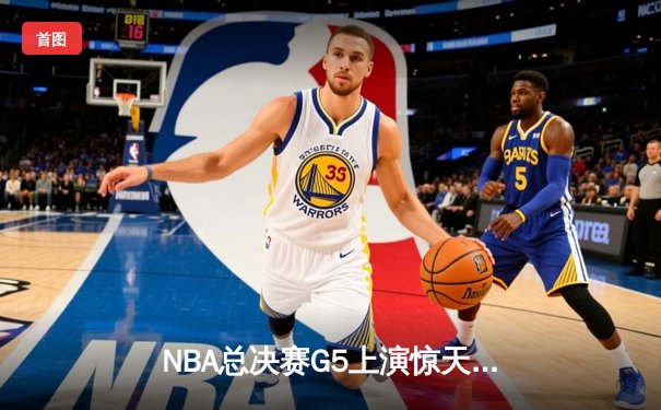 NBA总决赛G5上演惊天逆转！雄鹿加时险胜太阳，字母哥狂砍42分加冕FMVP