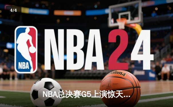 NBA总决赛G5上演惊天逆转！雄鹿加时险胜太阳，字母哥狂砍42分加冕FMVP - 4