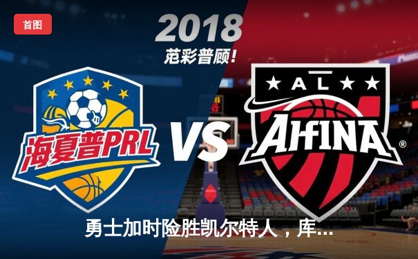 勇士加时险胜凯尔特人，库里狂砍43分率队逆转取胜