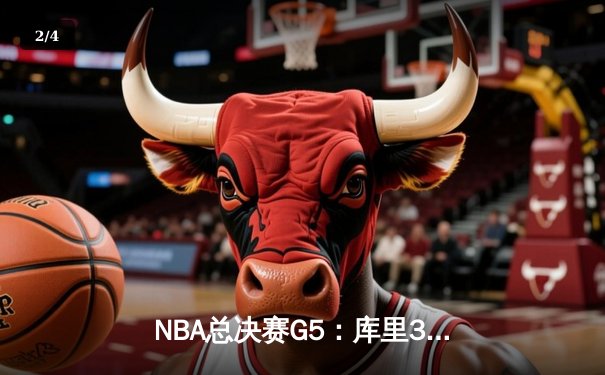 NBA总决赛G5：库里37分力挽狂澜，勇士险胜绿军夺赛点 - 2