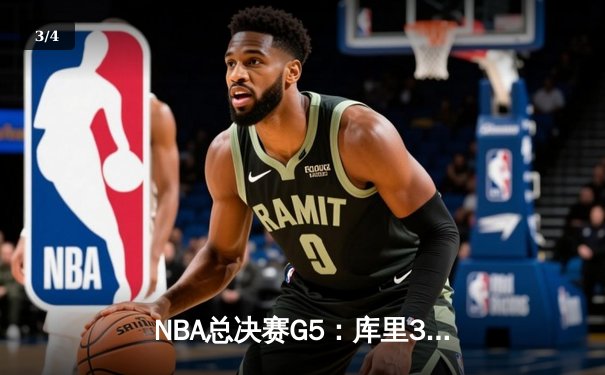 NBA总决赛G5：库里37分力挽狂澜，勇士险胜绿军夺赛点 - 3
