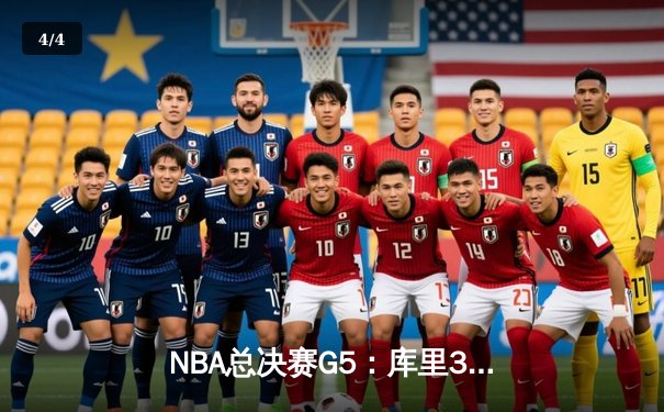 NBA总决赛G5：库里37分力挽狂澜，勇士险胜绿军夺赛点 - 4