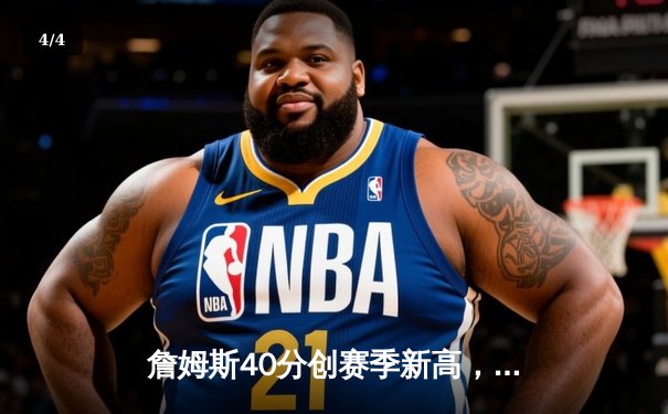 詹姆斯40分创赛季新高，湖人加时险胜勇士终结三连败 - 4